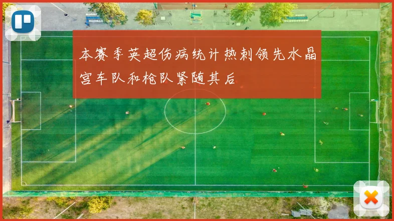 本赛季英超伤病统计热刺领先水晶宫车队和枪队紧随其后
