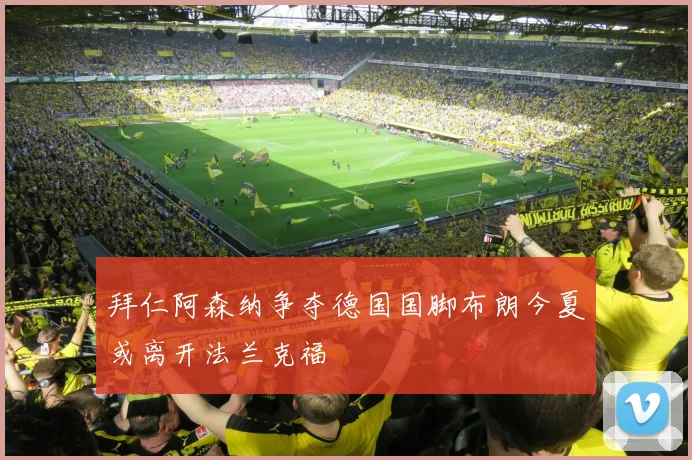 拜仁阿森纳争夺德国国脚布朗今夏或离开法兰克福