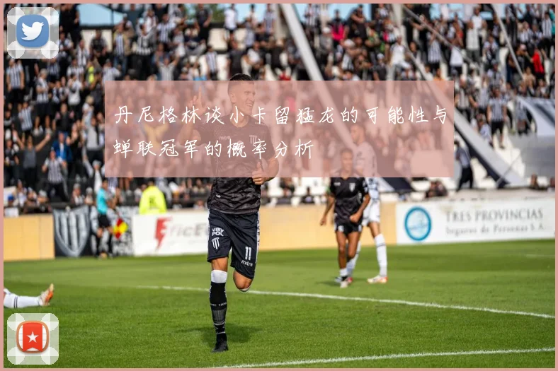 丹尼格林谈小卡留猛龙的可能性与蝉联冠军的概率分析