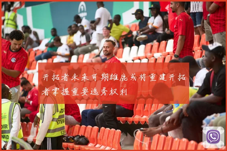 开拓者未来可期雄鹿或将重建开拓者掌握重要选秀权利