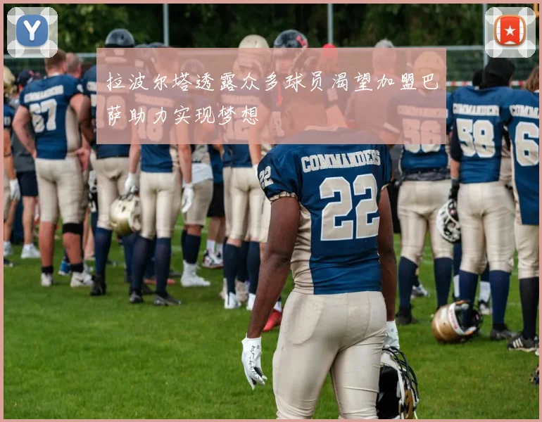 拉波尔塔透露众多球员渴望加盟巴萨助力实现梦想