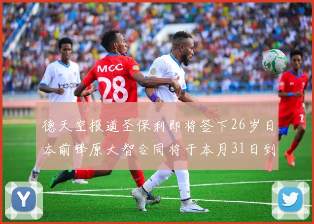 德天空报道圣保利即将签下26岁日本前锋原大智合同将于本月31日到期