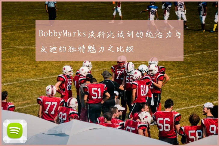 BobbyMarks谈科比试训的统治力与麦迪的独特魅力之比较