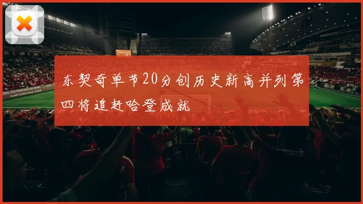 东契奇单节20分创历史新高并列第四将追赶哈登成就