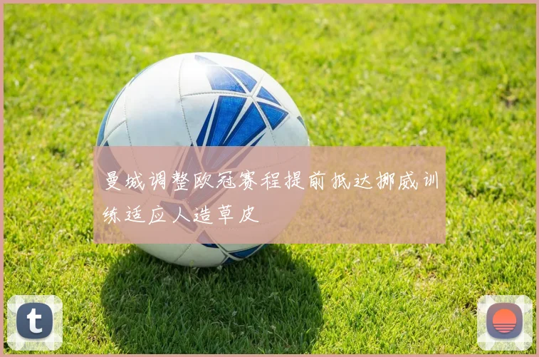曼城调整欧冠赛程提前抵达挪威训练适应人造草皮